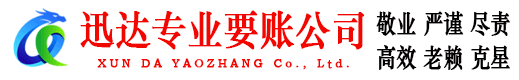 磐安迅达讨账公司